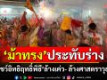 ‘ม้าทรง’นับพันประทับร่าง โชว์อิทธิฤทธิ์ ร่วมพิธี ‘ล้างเค่ว- ล้างศาสตราวุธ’