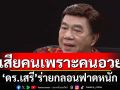 เจ็บจี๊ด! \'ดร.เสรี\'ร่ายกลอนฟาดหนัก บอก\'เสียคนเพราะคนอวย\'