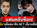 แฟนคลับช็อก! \'แทอิล\'อดีตสมาชิกNCT ถูกตั้งข้อหาหนักขืนใจเหยื่อเมาพร้อมพวก