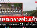 ประชาชนทยอยร่วมงาน! พระราชทานเพลิงศพ 23 ผู้เสียชีวิตไฟไหม้รถบัส