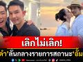 เลิกไม่เลิก! \'มดดำ คชาภา\'พูดกลางรายการดัง ปมข่าวลือ\'อั้ม อธิชาติ-นัท มีเรีย\'เตียงหัก