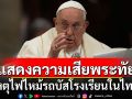 \'โป๊ปฟรานซิส\' ทรงมีแถลงการณ์เสียพระทัย เหตุไฟไหม้รถบัสโรงเรียนในไทย