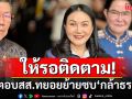 \'นฤมล\'อุบตอบสส.ทยอยย้ายซบพรรคกล้าธรรม หลังมี2พรรคเล็กร่วมงาน