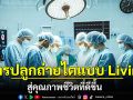 LIFE&HEALTH : การปลูกถ่ายไตแบบ Living สู่คุณภาพชีวิตที่ดีขึ้น