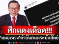 \'หมอเหวง\'โพสต์เดือด!!! ซัด\'พรรค-นักการเมือง-คนตระบัดสัตย์\' ปชช.หันหลังให้แน่นอน