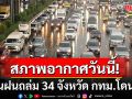 กรมอุตุฯเตือนฝนถล่ม 34 จังหวัด กทม.โดนด้วย \'เหนือ-อีสาน\'อากาศเย็นในตอนเช้า