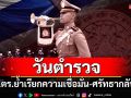 ‘ผบ.ตร.’ส่งสาร‘วันตำรวจ’ ย้ำตระหนักถึงบทบาทหน้าที่ เรียกความเชื่อมั่น-ศรัทธากลับคืน