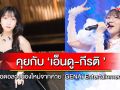 พูดคุยกับ น้อง \'เอ็นดู\' ไอดอลสาว วงน้องใหม่จากค่าย \'GENAi Entertainment\'