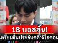 18บอสลุ้น!ทนายเตรียมหลักทรัพย์ ยื่นประกันคดี‘ดิไอคอน’