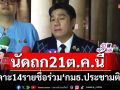 \'วุฒิสภา\'นัดประชุมเคาะ 14 รายชื่อกมธ.ร่วมแก้กม.ประชามติ 21 ต.ค.นี้