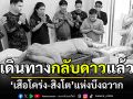 \'เสือโคร่ง-สิงโต\'แห่งบึงฉวาก \'ย่าเดือน-น้องเปรี้ยว\'เดินทางกลับดาวแล้ว