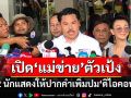 ‘กัน จอมพลัง’พา 2 นักแสดงให้ปากคำตำรวจเพิ่มปม‘ดิไอคอน’ เปิดอีกตัวละคร‘แม่ข่าย’ตัวเป้ง