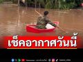 อุตุฯพยากรณ์‘4 ภาค-กทม.’ฝนตกหนัก ระวังน้ำท่วมฉับพลัน-น้ำป่าไหลหลาก