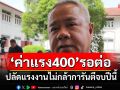 ‘ค่าแรง400’รอต่อ!ปลัดแรงงานไม่กล้าการันตีจบปีนี้ ยันเร่งถกหลังตั้งทีมชุดใหม่