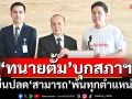 ​‘ทนายตั้ม’บุกสภา​ฯ ยื่น‘วันนอร์’ปลด‘สามารถ’พ้นทุกตำแหน่ง