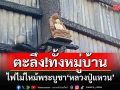 ตะลึง!ไฟไหม้บ้านวอดทั้งหลังพบพระรูปเหมือนขนาดบูชา\'หลวงปู่แหวน\'กลับไม่ถูกไฟไหม้