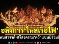 อลังการงาน\'ไหลเรือไฟ\'  2อำเภอ\'โพนสวรรค์-ศรีสงคราม\' คว้าแชมป์ร่วมกัน