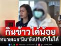 \'มิน-พีชญา\'ยังปรับตัวไม่ได้ เครียด กินอาหารได้น้อย ยันไม่ได้ทำอะไรผิด