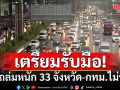 ทั่วไทยโดนฝนถล่มหนัก 33 จังหวัด-กทม.ไม่รอด ร้อยละ 70