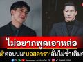 ชาวเน็ตชื่นชม! \'โตโน่ ภาคิน\'ตอบปมบอสดาราดิไอคอน ไม่ซ้ำคนล้มเรื่องนี้ให้กฎหมายจัดการ