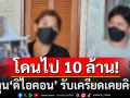 ร้อง\'ไผ่ ลิกค์\' สาวกำแพงเพชร โดนไป 10 ล้านบาท ลงทุน \'ดิไอคอน\' รับเครียดเคยคิดสั้น