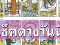 ยิปซีพยากรณ์\'ดวงรายวัน\' ประจำวันอังคารที่ 22 ตุลาคม​ 2567