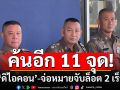 \'บิ๊กต่าย\'เผย ตร.ค้นอีก 11 จุดเชื่อมโยง\'ดิไอคอน\' เผยมีหมายจับล็อต 2 เร็วๆนี้