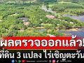 \'ชูศักดิ์\'เผยผลตรวจสอบที่ดิน 3 แปลง ไร่เชิญตะวัน