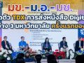 มข.- ม.อ.- มช. เปิดตัว Thailand Document Exchange (TDX)  การส่งหนังสือ Digital ระหว่าง 3 มหาวิทยาลัย ครั้งแรกของไทย