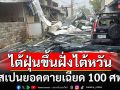 ไต้ฝุ่นขึ้นฝั่งไต้หวัน - สเปนยอดตายเฉียด 100 ศพ