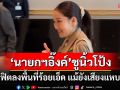 ‘นายกฯอิ๊งค์’ชูนิ้วโป้ง ฟิตลงพื้นที่ร้อยเอ็ด แม้ยังเสียงแหบ