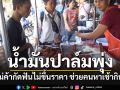 โอดน้ำมันปาล์มราคาพุ่งสูง-ร้านข้าวเหนียวไก่ทอดดังสงขลายังกัดฟันขายราคาเดิม