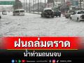 ฝนถล่มเมืองตราดแค่ 30 นาทีน้ำท่วมถนนหน้าเมือง เทศบาลเมืองตราดเร่งสูบน้ำออก