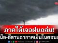 เตือนภาคใต้เจอฝนถล่ม 3-6 พ.ย.นี้ เหนือ-อีสานอากาศเย็นในตอนเช้า