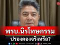 \'เทพไท\'ถามพรบ.นิรโทษกรรม ปรองดองจริงหรือ?