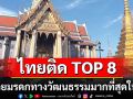 ไทยติด TOP 8 ประเทศที่ร่ำรวยมรดกทางวัฒนธรรมมากที่สุดในโลก ปี 67