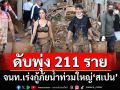 ยอดดับพุ่ง 211 ราย จนท.เร่งกู้ภัยน้ำท่วมใหญ่\'สเปน\'