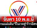 จับตา 10 พ.ย.นี้ ‘รวมแผ่นดิน’รีโนเวทสู่‘ก้าวอิสระ’