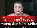 ‘ภูมิธรรม’แจงยิบ‘เอ็มโอยู 44’คืออะไร โยน‘เกาะกูด’ใส่‘บิ๊กป้อม’เคยเป็นหน.ชุดเจรจา