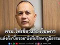 ครม.ตั้ง‘บิ๊กรอย\'นั่งที่ปรึกษา‘ภูมิธรรม’ ไฟเขียว 2 รองโฆษกรัฐบาล