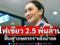 ครม.อนุมัติ 2.5 พันล้าน ฟื้นฟู\'เกษตรกร\'หลังน้ำลด