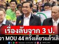 \'ไทกร\'เปิดเหตุผล ทำไมยุค 3 ป. เจรจากับกัมพูชาตามกรอบ MOU 44 เพียงครั้งเดียวแล้วเลิกคุย