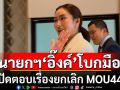 นายกฯ\'อิ๊งค์\'บินจีน ประชุมลุ่มน้ำโขง โบกมือปัดตอบเรื่องยกเลิก MOU44