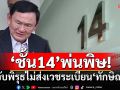 ‘ชั้น14’พ่นพิษ!จับพิรุธ‘รพ.ตำรวจ-ราชทัณฑ์’ไม่ส่งเวชระเบียน‘ทักษิณ’ ส่อร่อแร่รับกรรม