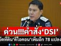 โดนอีกแล้ว!! \'DSI\'ออกคำสั่งยึดที่ดิน\'ดิไอคอน\'เพิ่มอีก 78 แปลงในพื้นที่ กทม.-ปริมณฑล