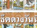 ยิปซีพยากรณ์ดวงรายวันประจำวันพฤหัสบดี 7 พฤศจิกายน พ.ศ. 2567