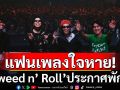 แฟนเพลงใจหาย! \'Zweed n’ Roll\'ประกาศพักวง