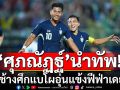 \'ศุภณัฏฐ์\'นำทัพ! ช้างศึกแบโผอุ่นแข้งฟีฟ่าเดย์