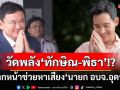 วัดพลัง‘ทักษิณ-พิธา’!? บากหน้าช่วยหาเสียง‘นายก อบจ.อุดรฯ’