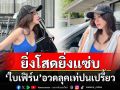 ยิ่งโสดยิ่งแซ่บ! \'ใบเฟิร์น พิมพ์ชนก\'อวดลุคเท่ปนเปรี้ยวในชุดเอวลอย